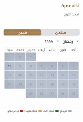 ظهرت باللون الرصاصي.. حجوزات العمرة غير متاحة