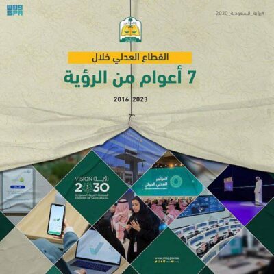 «العدل»: خلال 7 سنوات.. تطور تشريعي ومؤسسي ورقمي يحقق مستهدفات رؤية المملكة