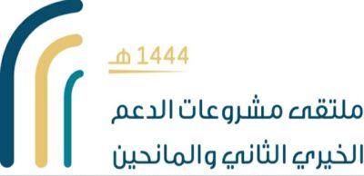 برعاية سمو “أمير المدينة” ينطلق ملتقى”مشروعات الدعم الخيري الثاني” الأربعاء المقبل