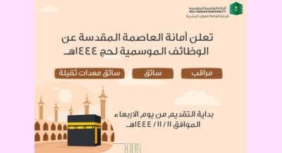 أمانة العاصمة المقدسة تطرح وظائف موسمية للرجال والنساء.. والتقديم غداً