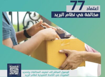 اعتماد 77 مخالفة في نظام البريد.. بعقوبات تصل إلى 250 ألف ريال