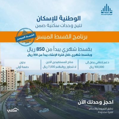 الوطنية للإسكان NHC تطلق برنامج القسط الميسر للوحدات السكنية بقسط يبدأ من 850 ريالاً