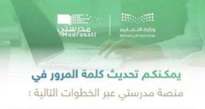 خطوات تحديث أو استعادة كلمة المرور الخاصة في منصة مدرستي