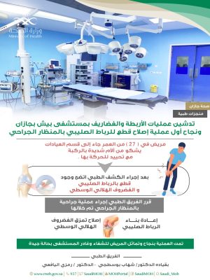 تدشين عمليات الأربطة والغضاريف بمستشفى بيش بجازان