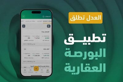 وزارة العدل تطلق تطبيق البورصة العقارية