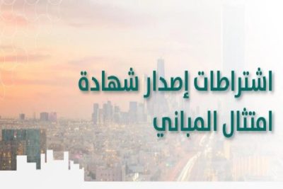 “البلدية والإسكان” تُتيح إصدار “شهادة امتثال المباني” وتمنح المخالفين مهلة لتصحيح مخالفات التشوه البصري حتى فبراير 2024م