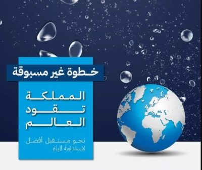 خطوة غير مسبوقة .. المملكة تقود العالم نحو مستقبل أفضل لاستدامة المياه