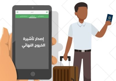 أبشر .. إصدار تأشيرة الخروج النهائي للعمالة المنزلية إلكترونيًا