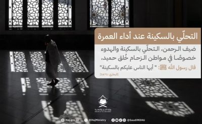 خاصة في مَواطن الزحام.. “الحج” لضيوف الرحمن: التحلي بالسكينة خُلُق حميد