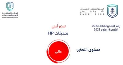 ثغرات أمنية في أحد منتجات “HP”.. والسيبراني يدعو إلى سرعة إجراء التحديثات