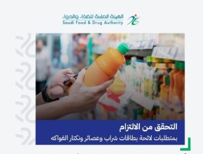 الغذاء والدواء”: 91% من المنشآت الغذائية ملتزمة بمتطلبات لائحة بطاقات شراب وعصائر ونكتار الفواكه