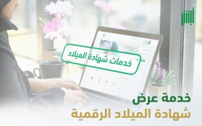 “الأحوال المدنية” تُعرّف بخدمة عرض شهادة الميلاد الرقمية وخطوات الاستفادة منها