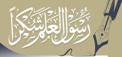 تحت شعار “رسول العلم شكرًا”.. اليوم العالمي للمعلم يرسخ مكانة المعلم في بناء الأجيال