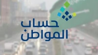 برنامج حساب المواطن يوضح دلالة «الدفعة غير الموجودة»