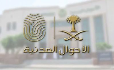 الأحوال المدنية تنفي صحة ما نشر حول طرح وظائف بالوكالة