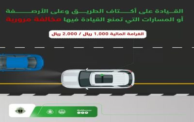 “المرور”: القيادة على أكتاف الطريق والأرصفة والمسارات مخالفة غرامتها 2000 ريال