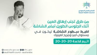 جرّب “20-20-20”..قاعدة من “الصحي السعودي” تحفظ بها عينيك أمام الشاشات