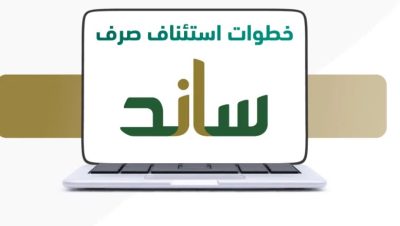 التأمينات : استئناف صرف دعم ساند في 4 خطوات