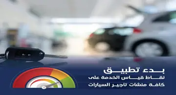 هيئة النقل: بدء تطبيق نقاط قياس الخدمة على جميع منشآت تأجير السيارات