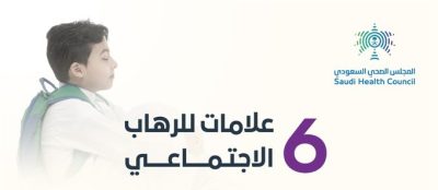 “احمرار الوجنتين والتعرق”.. 6 علامات للرهاب الاجتماعي يوضحها “الصحي السعودي”