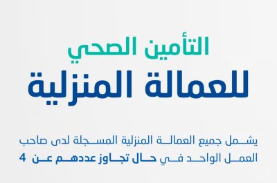 “الضمان الصحي” يوضح تفاصيل نظام التأمين للعمالة المنزلية التي يزيد عددها على 4