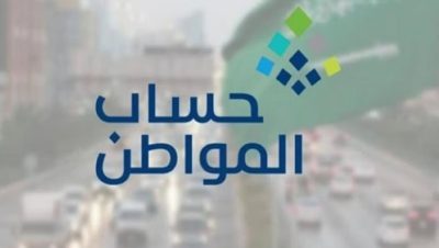 برنامج حساب المواطن يوضح موعد التحقق من بيانات المستفيدين