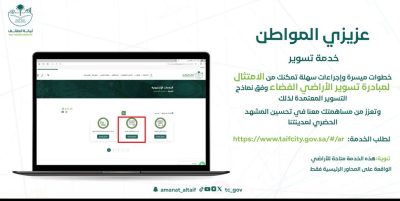 أمانة الطائف تسهل إجراءات تراخيص تسوير الأراضي الفضاء بالمحاور الرئيسية