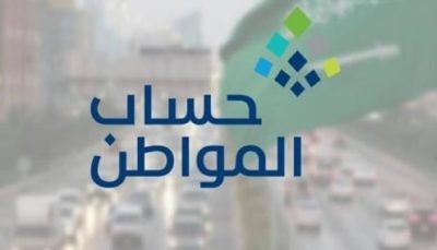 حساب المواطن: تسجيل عقار باسم مستفيد لا يؤثر على استحقاقه