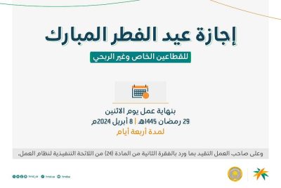 «الموارد»: 4 أيام مدة إجازة عيد الفطر للقطاعين الخاص وغير الربحي