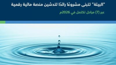 لتعزيز استدامة قطاع المياه.. “البيئة” توقّع عقد إنشاء منصة رقمية مائية