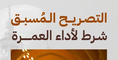 “الحج” للمعتمرين: اختيار الأوقات المناسبة والحجز المسبق عبر “نسك” يسهّل من أداء العمرة