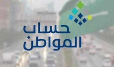 «حساب المواطن»: المتقدم الرئيسي للبرنامج ملزم بإضافة جميع التابعين