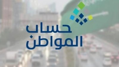 هل يتأثر دعم المستفيد من حساب المواطن بإعادة إضافة تابعين بالخطأ؟.. البرنامج يوضح