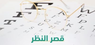 الأعراض والفئات.. 3 سبل للتكيف مع قصر النظر وعلاجه تبرزها “سعود الطبية”