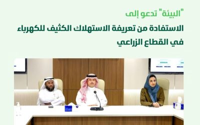 “البيئة” تحدد الضوابط المؤهلة للحصول على تعريفة الاستهلاك الكثيف للكهرباء بالقطاع الزراعي