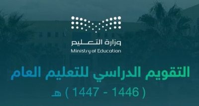 “التعليم”: التقويم الدراسي يتيح المرونة للجامعات والمدارس الأجنبية والأهلية بوضع تقويمها الخاص