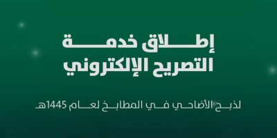 أمانة الرياض تتيح تصريح ذبح الأضاحي إلكترونيًا لتعزيز التنمية الحضرية والبيئية