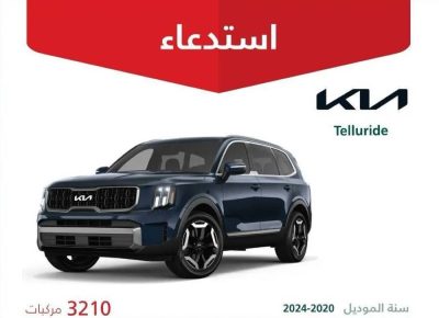 «التجارة»: استدعاء 3210 مركبات (Kia Telluride) لوجود خلل في مجموعة نقل الحركة