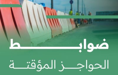 شعار الجهة والمقاول واسمه.. تنويه رسمي عن 5 ضوابط حاكمة للحواجز المؤقتة