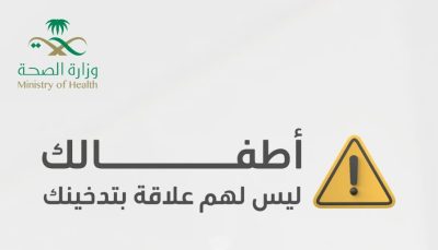 تحذيرات من “الصحة” و3 حقائق مفزعة.. “أطفالك ليست لهم علاقة بتدخينك”!