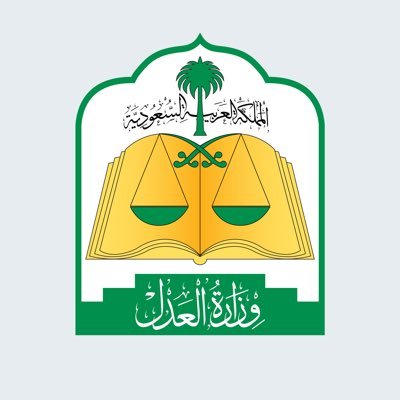 وزارة العدل تمكّن المحامين من رفع صحيفة الدعوى عبر بوابة ناجز محامين