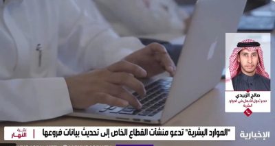 “الموارد البشرية” تؤكّد أهمية الإفصاح عن مواقع المنشآت والعاملين فيها