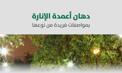 بمواصفات تعزز السلامة.. تطبيق طلاء أعمدة الإنارة المضاد للالتصاق والصعق الكهربائي بالرياض