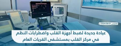 تجمع الجوف الصحي يطلق عيادة لأجهزة القلب بمستشفى القريات