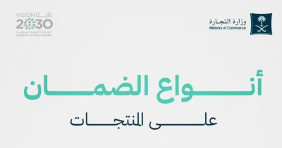 عيوب وإصلاح.. “التجارة” توضح أنواع الضمان على المنتجات