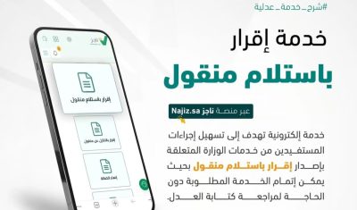 “العدل” تطلق خدمة “إقرار باستلام منقول” عبر “ناجز”