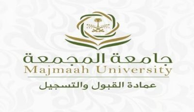 جامعة المجمعة تعلن نتائج القبول الإلحاقي للمقاعد الشاغرة للطلاب والطالبات