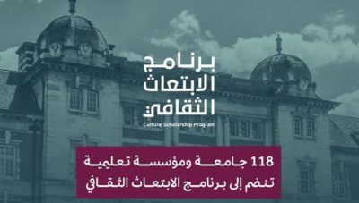 وزارة الثقافة تدرج 118 مؤسسة تعليمية ضمن برنامج الابتعاث الثقافي