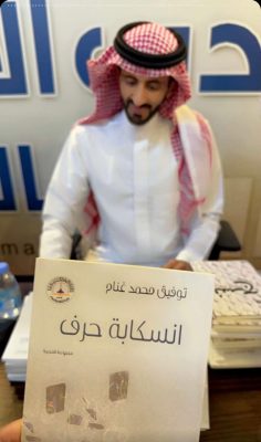 القاص توفيق غنام يشارك بـ ” انسكابة حرف” في ركن المؤلف السعودي بمعرض المدينة المنورة للكتاب ٢٠٢٤ 