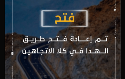 “أمن الطرق”: إعادة فتح طريق الهدا في كلا الاتجاهين